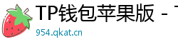 TP钱包苹果版 - TP钱包苹果版（iOS）官方下载及越狱免装教程